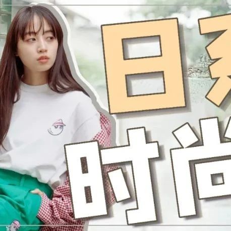 日本模特小嶋彩音的夏日穿搭