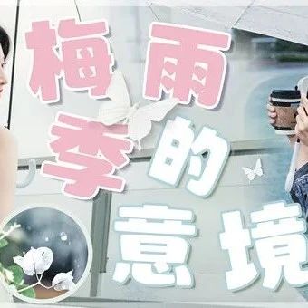 梅雨季的撑伞大片