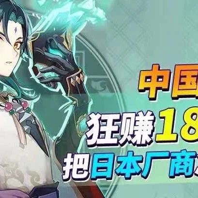 中国手游在日本狂赚180亿！ 原神、明日方舟登顶，日本厂商急了！