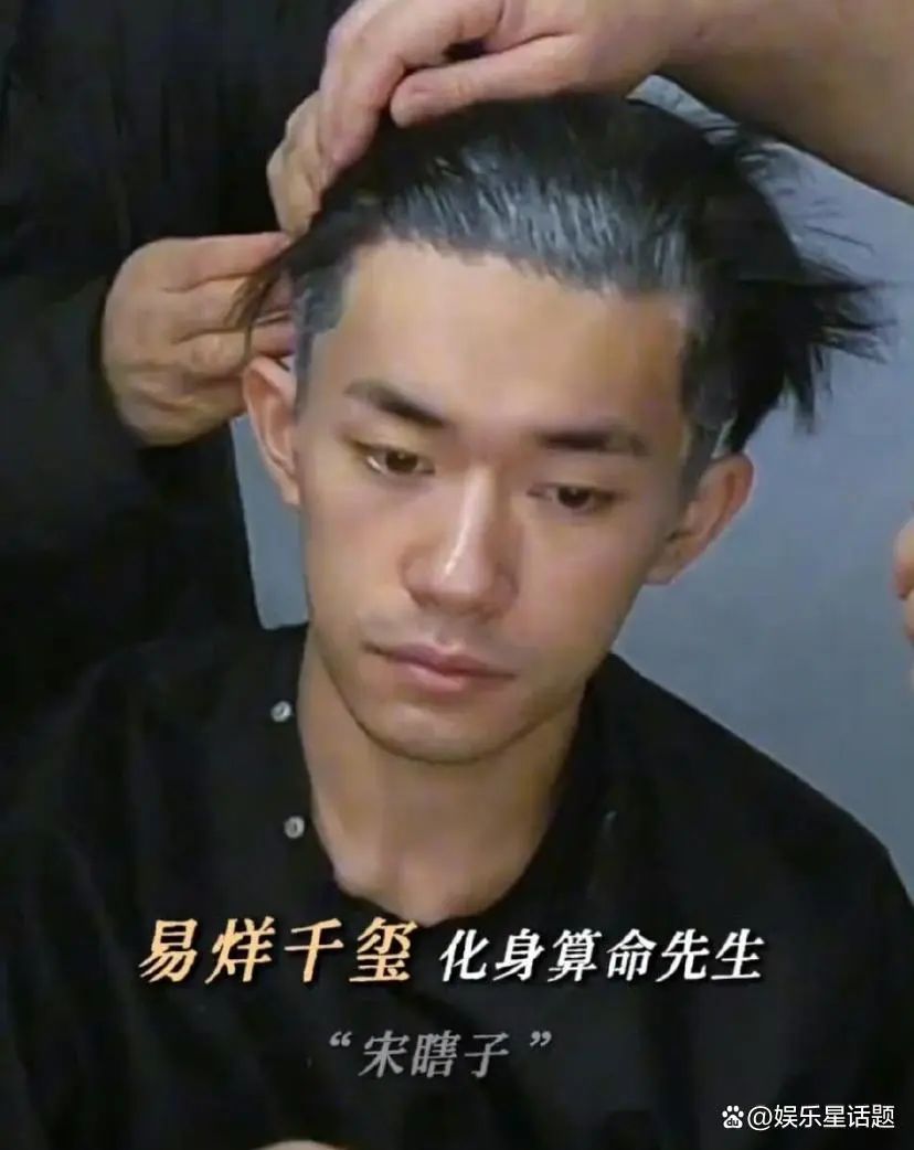 易烊千玺宋瞎子贴多层头皮