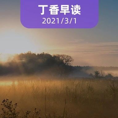 卫健委回应「建立医学生实习事故和纠纷解决机制」| 丁香早读