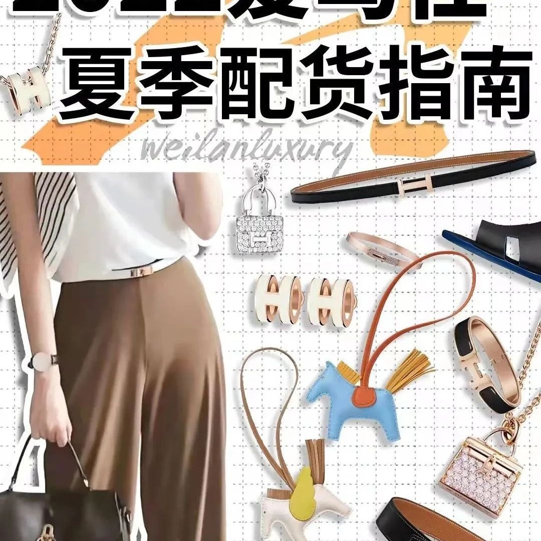 爱马仕配货指南！夏季专属配货的小心机~