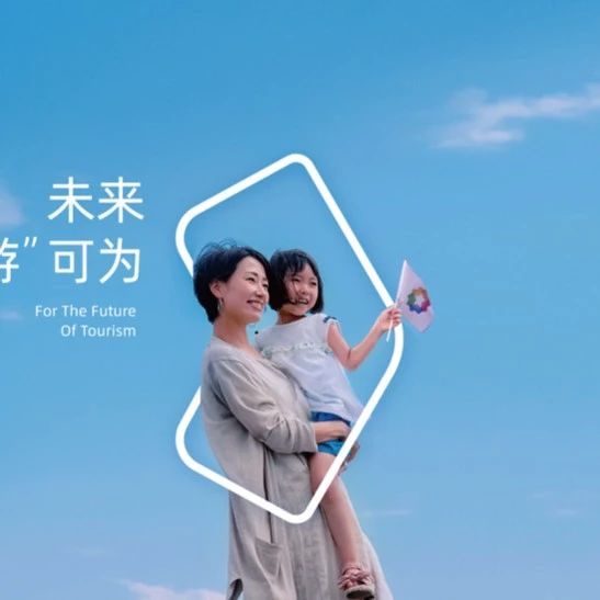 未来大“游”可为，中国旅游集团全产业链助力行业提质升级！
