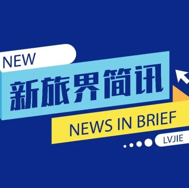 新旅界简讯 | 四川文旅消费季拉动消费超560亿元 2025年国家水利风景区将逾千家