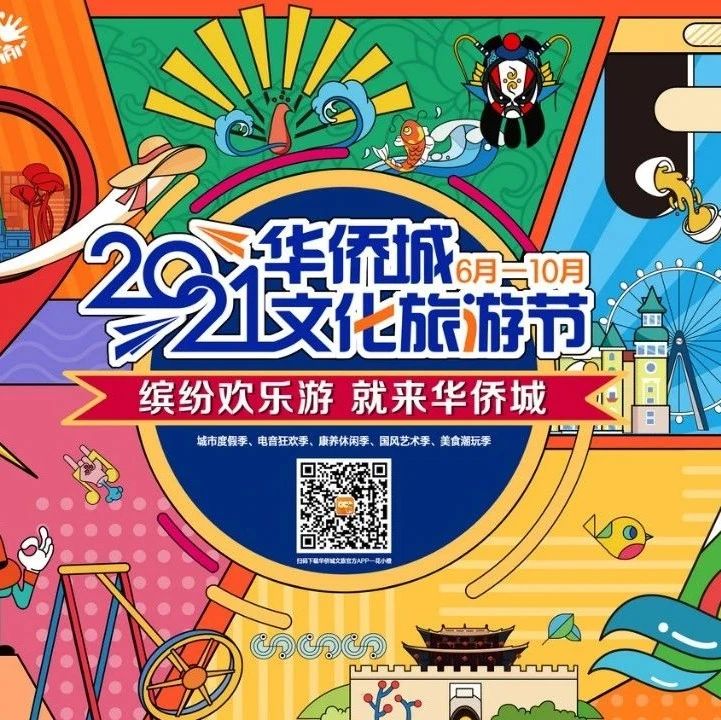 2021华侨城文化旅游节 一次落实“十四五”文旅蓝图的生动示范