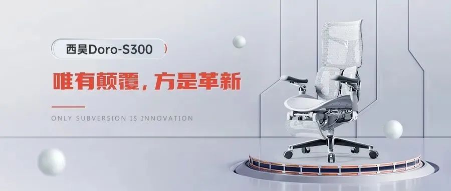 西昊Doro-S300 | 唯有顛覆，方是革新