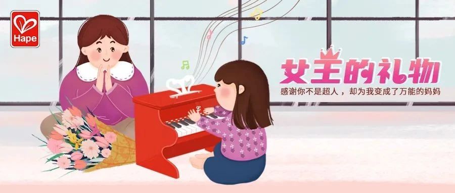 福利 | 女王节礼遇最美的你~Hape小小钢琴家活动火热进行中！