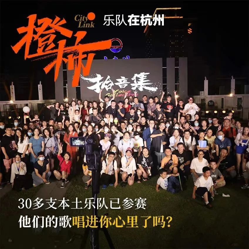 一群每周末聚一起唱歌的人，为杭州写了首好听的情歌！乐队在杭州——橙柿盛夏未来乐队大赛，已有30多支本土乐队报名