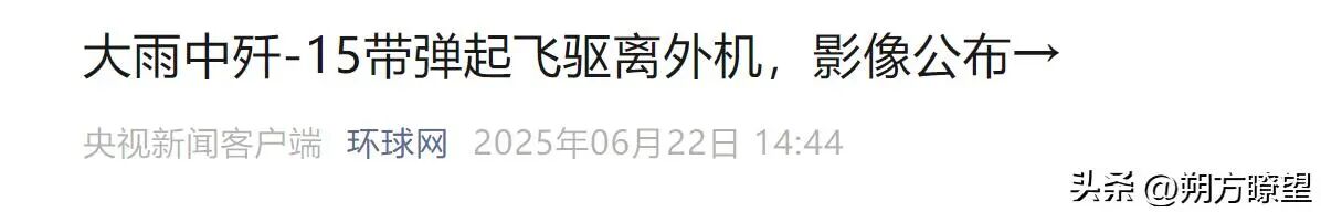 歼-15雨中挂弹紧急升空，驱离逼近辽宁舰的4架外军战机