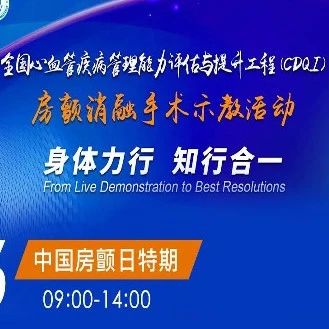 直播预告 | 6月6日，房颤消融手术示教活动-身体力行 知行合一 第六期 中国房颤日特期