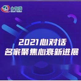 心对话丨名家聚焦心衰新进展：探秘SGLT-2抑制剂“心”力量