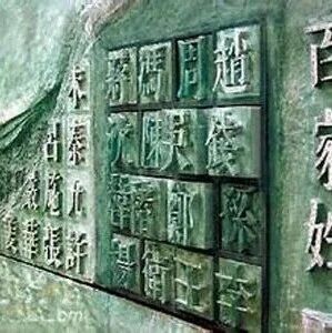 写作【百家姓】，读作【……】