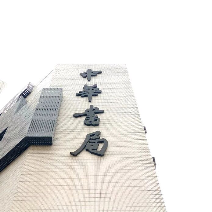 四月笔记 | 去中华书局“朝圣”
