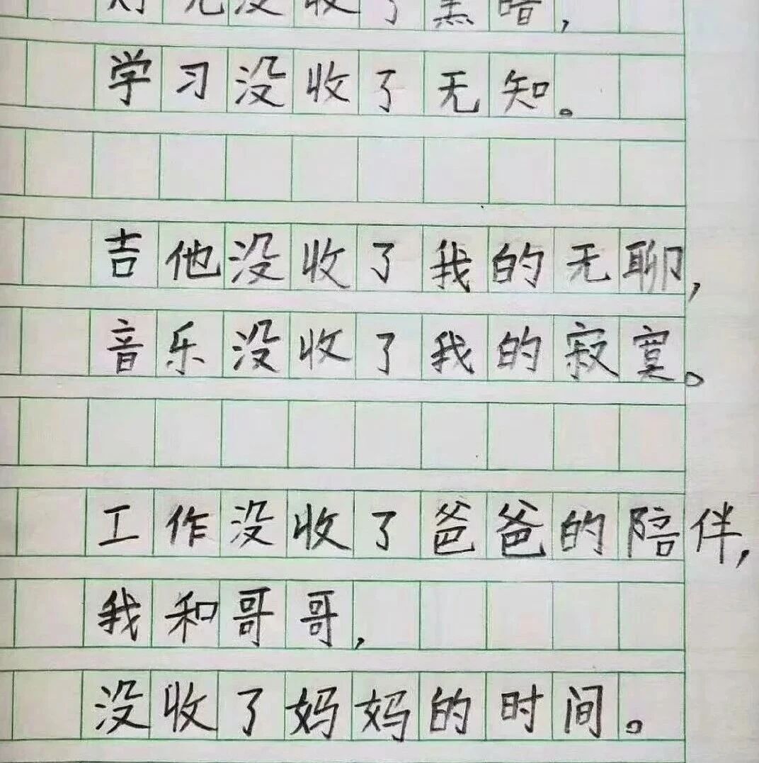 一个二年级的小朋友新学了「没收」一词，然后写了一首诗。