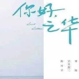 你好，之华