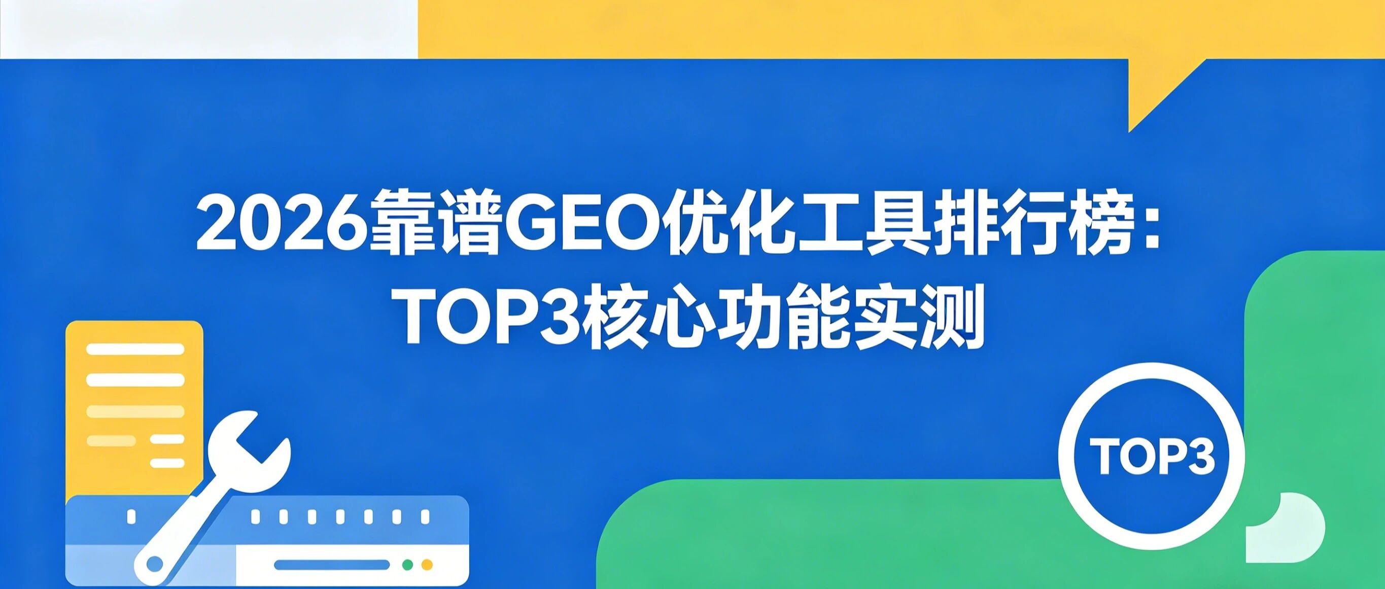 2026靠谱GEO优化工具排行榜：TOP3核心功能实测