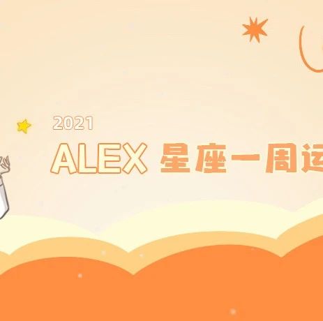 （周运）Alex 12星座一周运势（1.18—1.24）