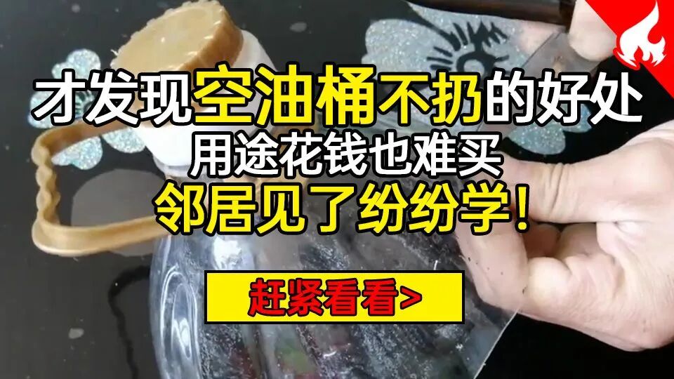 学到就是赚到，油用完油桶竟然有这么多好处，尤其是第三种，赶紧看看！！