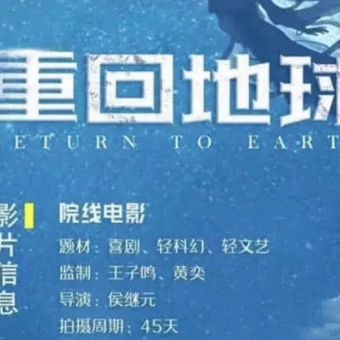 《流浪地球》还未下档, 《重回地球》将来袭? 网友: 要不要脸?