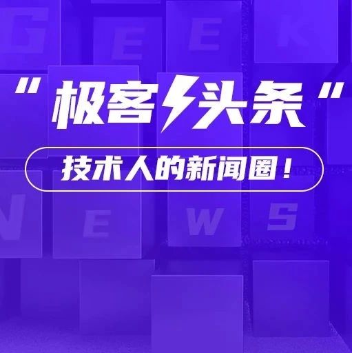 B站回应裁员传闻：没有大规模裁员；特斯拉将在上海大量招聘研发人员；Java 27岁生日快乐 |极客头条