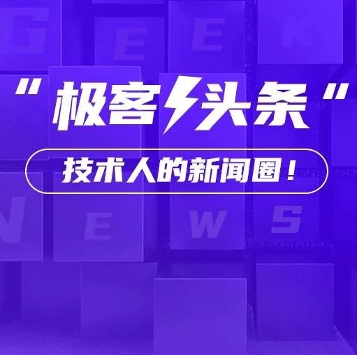 腾讯企业QQ将停运；雷军：小米汽车预计2024年量产；iPhone或将取消SIM卡槽，全部改用eSIM卡|极客头条