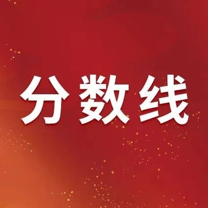 刚刚！海宁普高最低控制分数线出炉！今年计划招多少人？