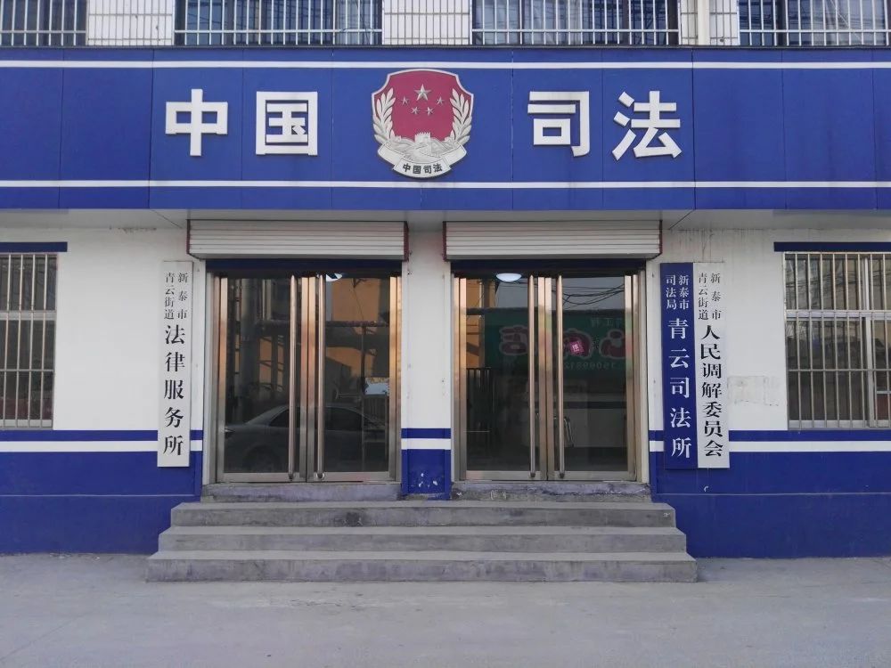 ”两所合一“的新泰市司法局青云司法所.jpg