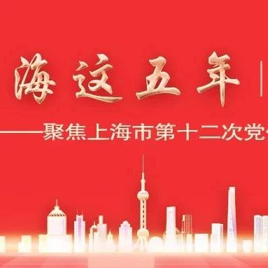 这五年，上海金融更强、更实、更普惠