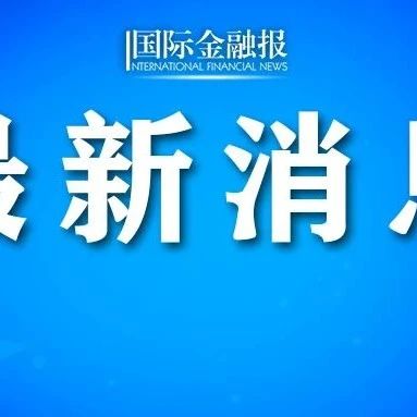 河南银保监局、省金管局回应来了