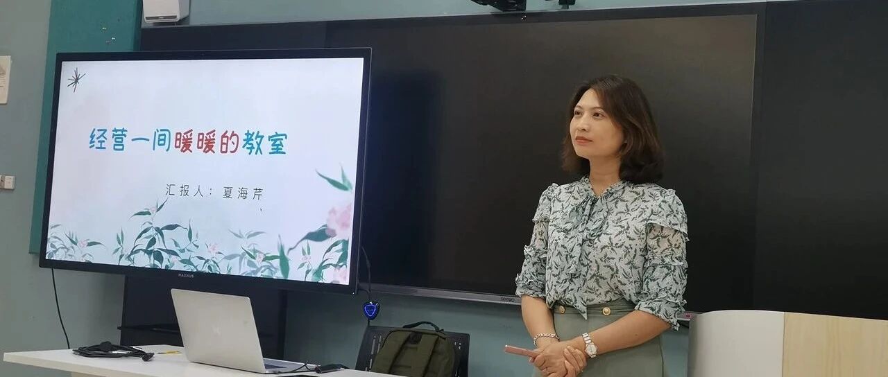 【青春语文•海芹专栏】经营一间暖暖的教室