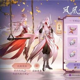 皮肤返场今日开启，凤求凰保底价格曝光！竟然还能“白嫖”？