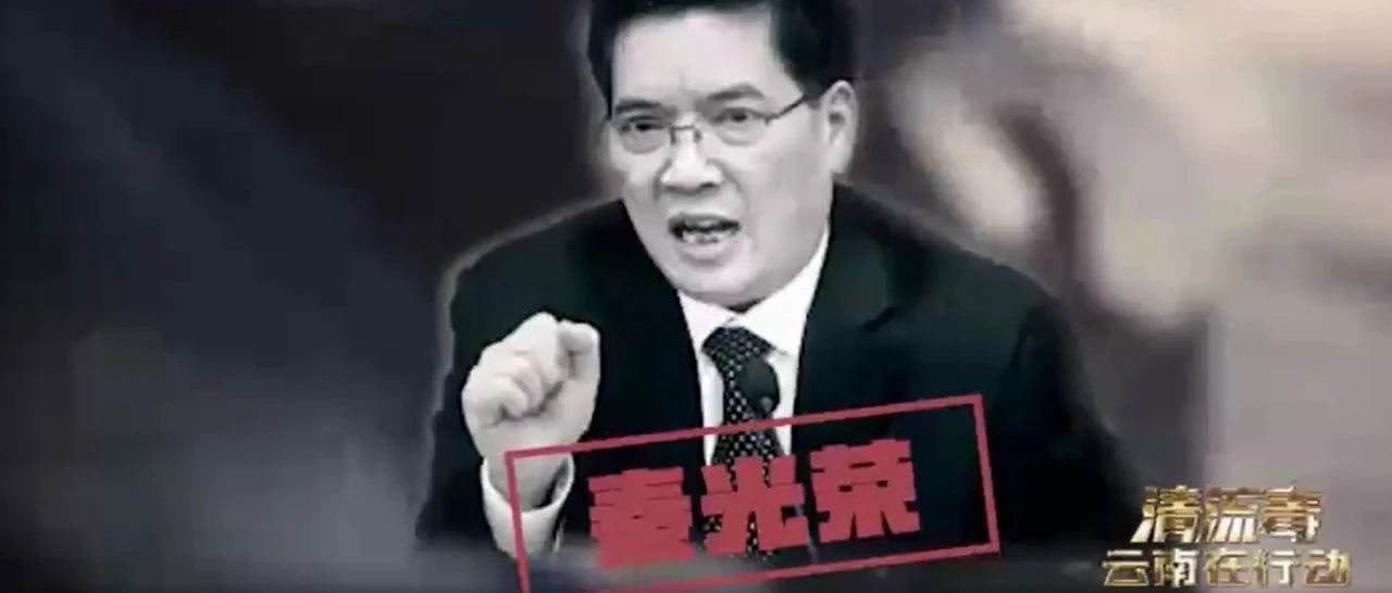 【解局】落马的秦光荣，曾造成怎样的“政治污染”?