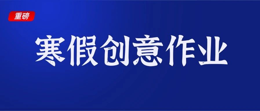 别老布置做题了！布置寒假作业的创意清单，孩子太爱啦！（附各科设计方案）