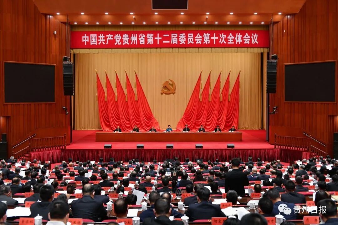 中国共产党贵州省第十二届委员会第十次全体会议公报