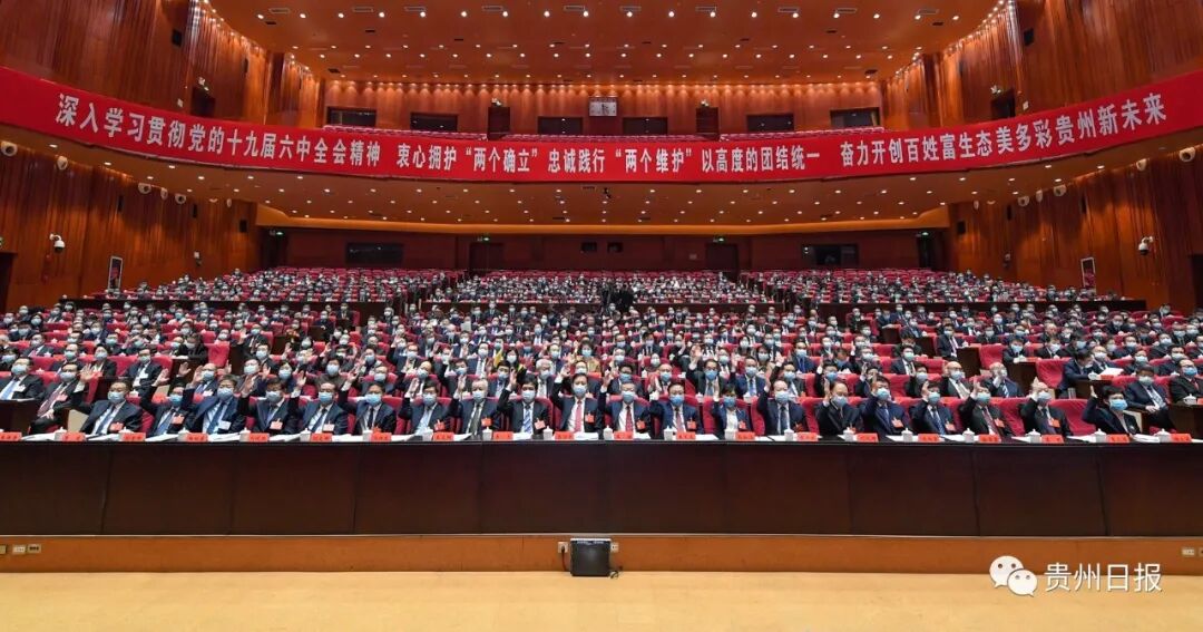 中国共产党贵州省第十二届委员会第十次全体会议公报
