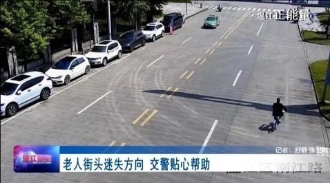 暖！温江交警为问路老人叫网约车