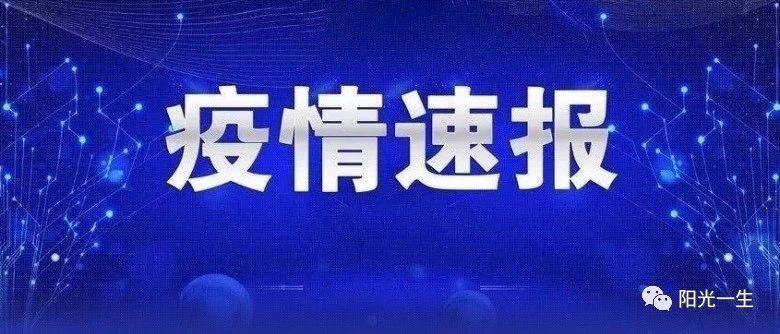 滨州发现2例确诊；淄博新增4+6