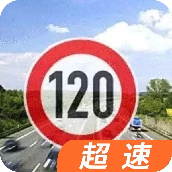高速限速120，开到130算超速吗？交警：再说最后一次，记好！