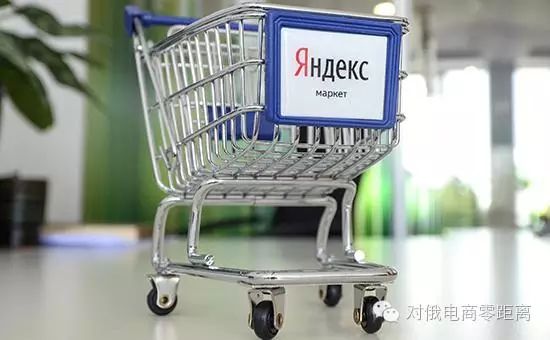 俄罗斯电商Yandex.Market第二季度销售大涨46%