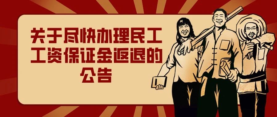 关于尽快办理民工工资保证金返退的公告