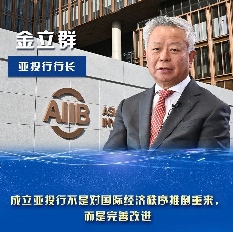 亚投行5岁了！行长金立群跟新华社记者这样说……