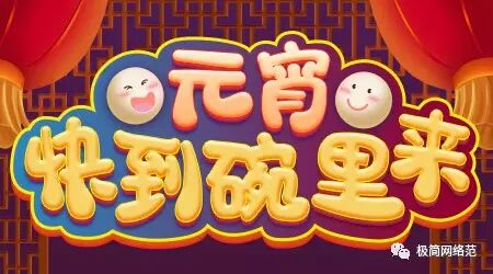 元宵快到碗里来.jpg