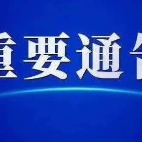 苏州市疫情防控2022年第133号通告