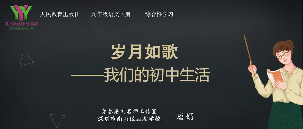 【青春语文·唐娟专栏】九下综合性学习《岁月如歌——我们的初中生活》教学实录