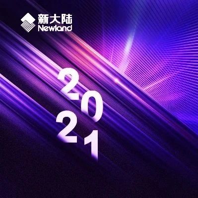 NEWS | 新大陆自动识别举行2021年度供应商大会