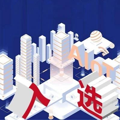 NEWS | 新大陆入选《2021中国AIoT产业全景图谱报告》