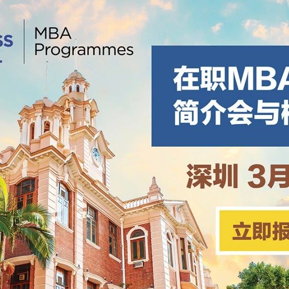 港大在职MBA课程简介会与校友分享会 3月20日| 深圳站