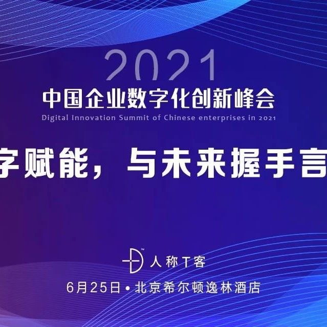 倒计时9天|2021中国企业数字化创新峰会