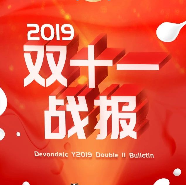 2019德運雙十一輝煌戰報