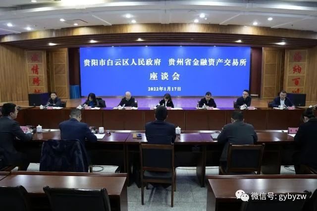 贵州省金融资产交易所与白云区人民政府签署合作协议